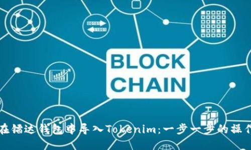 如何在镭达钱包中导入Tokenim:一步一步的操作指南