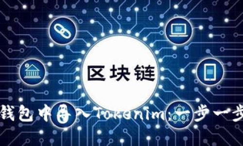 如何在镭达钱包中导入Tokenim:一步一步的操作指南