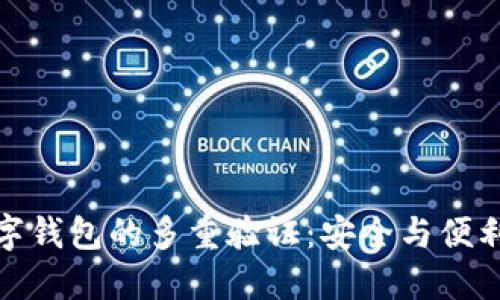 如何实现数字钱包的多重验证：安全与便利的完美结合
