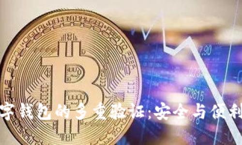 如何实现数字钱包的多重验证：安全与便利的完美结合