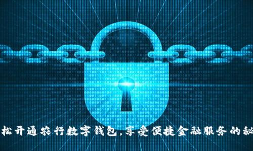 轻松开通农行数字钱包,享受便捷金融服务的秘籍