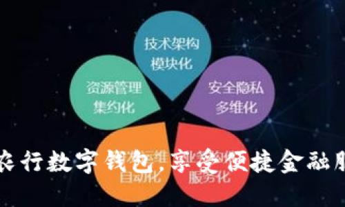 轻松开通农行数字钱包,享受便捷金融服务的秘籍