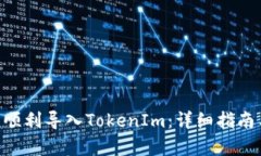 如何在Z钱包中顺利导入TokenIm：详细指