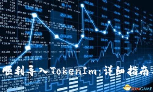 如何在Z钱包中顺利导入TokenIm:详细指南与用户收益分析