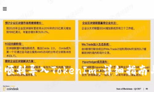 如何在Z钱包中顺利导入TokenIm:详细指南与用户收益分析