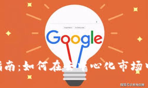 Tokenim交易指南:如何在去中心化市场中获取最大收益