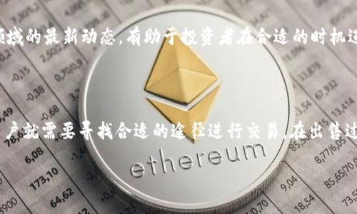 关于“Tokenim可以直接卖吗？”这个问题，涉及到加密货币和代币交易的一些基本知识。Tokenim 是一种基于区块链技术的代币，但它是否可以直接出售则取决于多个因素。

什么是 Tokenim

Tokenim 是基于区块链技术的一种数字资产，通常用于特定平台或服务中。类似于其他加密货币，Tokenim 的价值通常由市场供求关系决定，并且可以在各种交易所上市进行交易。Tokenim 可能具备某些实用性，例如在某个平台上可以用来支付手续费、获得特定服务或参与投票等。

Tokenim 的出售方式

要确定 Tokenim 是否可以直接出售，需要考虑以下几个方面：

1. **交易所支持**：首先要确认 Tokenim 是否被主流交易所支持。如果 Tokenim 在某个交易所上市，用户就可以在这个交易所购买或出售 Tokenim。大多数情况下，用户需要将 Tokenim 转账到支持该代币的交易所账户，然后才能进行买卖交易。如果 Tokenim 还没有在任何交易所上市，那么直接出售就会变得困难。

2. **平台政策**：某些平台可能会限制用户对于其代币的交易。例如，有些代币可能只能在特定的生态系统内使用，而不能直接转手出售。了解 Tokenim 所在平台的政策是必要的，你需要确认是否可以直接交易这些代币。

如何出售 Tokenim

如前所述，出售 Tokenim 的方式主要取决于其在交易所的状态。如果 Tokenim 在交易所上市，出售的步骤一般如下：

1. **注册一个账户**：用户需要在支持 Tokenim 的交易所注册一个账户，并完成身份认证。

2. **充值 Tokenim**：将你的 Tokenim 转换到交易所的账户中。在交易所的界面上，找到兑换或充值的选项，按照说明操作进行充值。

3. **下单交易**：一旦 Tokenim 到达交易所账户，就可以选择卖出。在下单页面中，用户可以选择限价单或市价单来卖出 Tokenim。限价单是指你可以设定一个希望成交的价格，而市价单则是以当前市场价格立即成交。

4. **提取资金**：完成交易后，用户需要将出售后获得的其他加密货币或法定货币提取到个人账户中。

持有 Tokenim 的风险与收益

持有 Tokenim 或任何加密货币都伴随着风险与收益。在某些情况下，Tokenim 的价值可能随着市场波动而大幅上涨，给持有者带来可观的收益。但是，也有可能由于市场环境的变化，Tokenim 的价格大幅下跌，导致投资损失。

在考虑出售 Tokenim 前，最好进行市场分析，了解当前的市场趋势。可以借助一些工具和网站进行分析，这些工具可以为用户提供实时的价格走势和历史数据。此外，关注该代币的技术更新、合作动态或新闻事件也能够帮助投资者做出更为明智的决定。

如何判断何时出售 Tokenim

市场的进入与退出时机对投资者的成功与否往往至关重要。有几种常见的策略可以帮助判断何时该出售 Tokenim：

1. **技术分析**：通过图表分析价格走势，识别可能的支撑位和阻力位，制定出合理的买卖策略。

2. **基本面分析**：关注与 Tokenim 相关的新闻、合作伙伴的动态、项目进展等。在重大事件发生后，观察市场的反应，判断是否需要进行买卖。

3. **设定止盈止损点**：提前设定一个目标价格并严格执行，可以有效控制风险。例如，如果当前价格已达到你的预期收益点，可以考虑出售。如果下跌超过某个预设比例，及时止损减少损失。

Tokenim 的长远价值和未来

Tokenim 的价值不仅在于其当前的市场价格，还取决于它在未来的应用和发展。许多投资者都认为，有潜力的代币在技术上的创新和市场需求上升时，才会展现出真正的价值。这需要对其项目团队、技术以及未来发展方向进行深入分析。

例如，有些代币可能与 DeFi（去中心化金融）或 NFT（非同质化代币）等新兴领域相关联，这可能会极大增加其未来的市场需求。了解这些领域的最新动态，有助于投资者在合适的时机进行投资或出售。

结论

总的来说，Tokenim 是否可以直接出售，取决于多种因素，包括其在市场上的表现、交易所的支持、平台的政策等。如果 token 是否上市，用户就需要寻找合适的途径进行交易。在出售过程中，投资者应该密切关注市场动态，适时调整自己的投资策略。

最后，投资加密货币风险较高，建议每位投资者都应在深入了解项目的基础上，做出理性决策。