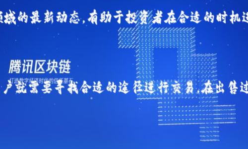 关于“Tokenim可以直接卖吗？”这个问题，涉及到加密货币和代币交易的一些基本知识。Tokenim 是一种基于区块链技术的代币，但它是否可以直接出售则取决于多个因素。

什么是 Tokenim

Tokenim 是基于区块链技术的一种数字资产，通常用于特定平台或服务中。类似于其他加密货币，Tokenim 的价值通常由市场供求关系决定，并且可以在各种交易所上市进行交易。Tokenim 可能具备某些实用性，例如在某个平台上可以用来支付手续费、获得特定服务或参与投票等。

Tokenim 的出售方式

要确定 Tokenim 是否可以直接出售，需要考虑以下几个方面：

1. **交易所支持**：首先要确认 Tokenim 是否被主流交易所支持。如果 Tokenim 在某个交易所上市，用户就可以在这个交易所购买或出售 Tokenim。大多数情况下，用户需要将 Tokenim 转账到支持该代币的交易所账户，然后才能进行买卖交易。如果 Tokenim 还没有在任何交易所上市，那么直接出售就会变得困难。

2. **平台政策**：某些平台可能会限制用户对于其代币的交易。例如，有些代币可能只能在特定的生态系统内使用，而不能直接转手出售。了解 Tokenim 所在平台的政策是必要的，你需要确认是否可以直接交易这些代币。

如何出售 Tokenim

如前所述，出售 Tokenim 的方式主要取决于其在交易所的状态。如果 Tokenim 在交易所上市，出售的步骤一般如下：

1. **注册一个账户**：用户需要在支持 Tokenim 的交易所注册一个账户，并完成身份认证。

2. **充值 Tokenim**：将你的 Tokenim 转换到交易所的账户中。在交易所的界面上，找到兑换或充值的选项，按照说明操作进行充值。

3. **下单交易**：一旦 Tokenim 到达交易所账户，就可以选择卖出。在下单页面中，用户可以选择限价单或市价单来卖出 Tokenim。限价单是指你可以设定一个希望成交的价格，而市价单则是以当前市场价格立即成交。

4. **提取资金**：完成交易后，用户需要将出售后获得的其他加密货币或法定货币提取到个人账户中。

持有 Tokenim 的风险与收益

持有 Tokenim 或任何加密货币都伴随着风险与收益。在某些情况下，Tokenim 的价值可能随着市场波动而大幅上涨，给持有者带来可观的收益。但是，也有可能由于市场环境的变化，Tokenim 的价格大幅下跌，导致投资损失。

在考虑出售 Tokenim 前，最好进行市场分析，了解当前的市场趋势。可以借助一些工具和网站进行分析，这些工具可以为用户提供实时的价格走势和历史数据。此外，关注该代币的技术更新、合作动态或新闻事件也能够帮助投资者做出更为明智的决定。

如何判断何时出售 Tokenim

市场的进入与退出时机对投资者的成功与否往往至关重要。有几种常见的策略可以帮助判断何时该出售 Tokenim：

1. **技术分析**：通过图表分析价格走势，识别可能的支撑位和阻力位，制定出合理的买卖策略。

2. **基本面分析**：关注与 Tokenim 相关的新闻、合作伙伴的动态、项目进展等。在重大事件发生后，观察市场的反应，判断是否需要进行买卖。

3. **设定止盈止损点**：提前设定一个目标价格并严格执行，可以有效控制风险。例如，如果当前价格已达到你的预期收益点，可以考虑出售。如果下跌超过某个预设比例，及时止损减少损失。

Tokenim 的长远价值和未来

Tokenim 的价值不仅在于其当前的市场价格，还取决于它在未来的应用和发展。许多投资者都认为，有潜力的代币在技术上的创新和市场需求上升时，才会展现出真正的价值。这需要对其项目团队、技术以及未来发展方向进行深入分析。

例如，有些代币可能与 DeFi（去中心化金融）或 NFT（非同质化代币）等新兴领域相关联，这可能会极大增加其未来的市场需求。了解这些领域的最新动态，有助于投资者在合适的时机进行投资或出售。

结论

总的来说，Tokenim 是否可以直接出售，取决于多种因素，包括其在市场上的表现、交易所的支持、平台的政策等。如果 token 是否上市，用户就需要寻找合适的途径进行交易。在出售过程中，投资者应该密切关注市场动态，适时调整自己的投资策略。

最后，投资加密货币风险较高，建议每位投资者都应在深入了解项目的基础上，做出理性决策。