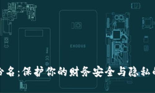 : 数字钱包身份名:保护你的财务安全与隐私的完美解决方案