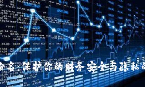 : 数字钱包身份名:保护你的财务安全与隐私的完美解决方案