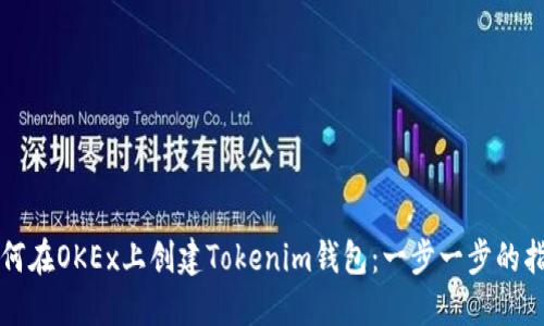 如何在OKEx上创建Tokenim钱包:一步一步的指南