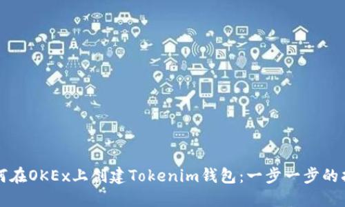如何在OKEx上创建Tokenim钱包:一步一步的指南