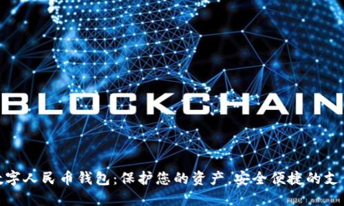 农行数字人民币钱包:保护您的资产,安全便捷的支付体验