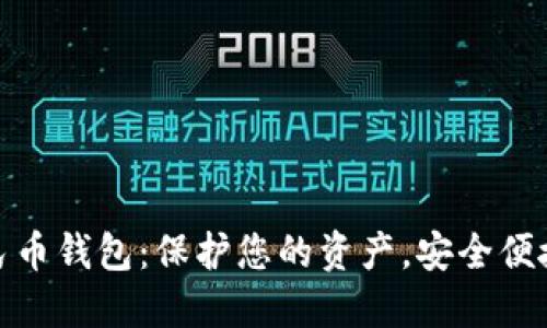 农行数字人民币钱包:保护您的资产,安全便捷的支付体验
