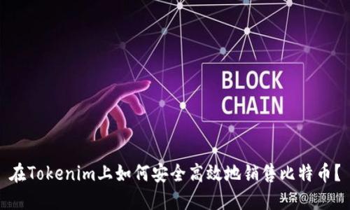 在Tokenim上如何安全高效地销售比特币?
