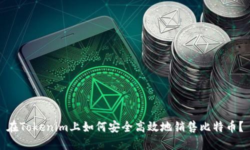 在Tokenim上如何安全高效地销售比特币?