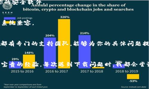 在这种情况下，如果你正在遇到关于“tokenim”下载的问题，可能需要考虑几个方面。首先，让我们确定一下你所说的“tokenim”具体指的是什么？是一个特定的应用程序、软件框架，还是某种工具的名称？

如果你遇到的问题是无法下载这个项目，以下是一些可能的解决方案和步骤：

检查网络连接
下载问题通常与网络连接有关。确保你的设备已连接到稳定的互联网。你可以尝试打开其他网站或者下载其他文件，确认网络是否正常。

尝试不同的浏览器
有时候，浏览器的设置或插件可能会影响下载。你可以尝试使用不同的浏览器，比如 Chrome、Firefox 或 Edge。有时候，清除浏览器的缓存和Cookies也有助于解决下载问题。

访问官方网站
确保你是在 tokenim 的官方网站上进行下载。非官方网站可能会有病毒或不安全的文件，甚至可能导致下载失败。

检查防火墙或杀毒软件
有些防火墙或杀毒软件可能会阻止下载。暂时禁用这些软件，然后再次尝试下载。如果成功，请记得重新启用你的安全软件。

查看系统要求
不同的软件有不同的系统要求，确保你的设备满足所有的最低要求。此外，确保你正在下载的版本与你的操作系统兼容。

联系客服或社区支持
如果以上方法都无法解决问题，你可以考虑联系 tokenim 的客服，或者在其社区论坛上寻求帮助。许多软件都有专门的支持团队，能够为你的具体问题提供解决方案。

总结经验和教训
在技术领域，我们常常会遇到各种各样的问题。解决问题的过程不仅可以让我们学会更多的技巧，还可以积累宝贵的经验。每次遇到下载问题时，我都会尝试上述方法，逐步找到解决方案。当你掌握了解决这类问题的技巧时，它将极大地增强你的技术能力和自信心。

希望这些建议能够帮助你顺利下载 tokenim！如果有其他具体问题，欢迎继续提问。