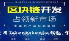 全面指南：如何有效使用Tokentokenim钱包