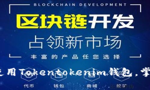 全面指南:如何有效使用Tokentokenim钱包,掌握数字资产管理技巧