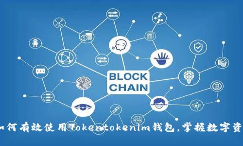 全面指南:如何有效使用Tokentokenim钱包,掌握数字资产管理技巧