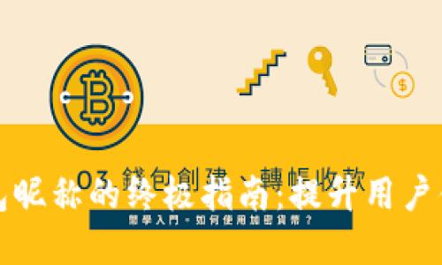 轻松修改数字钱包昵称的终极指南:提升用户体验与个性化展示