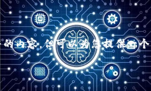 提示:由于技术及隐私原因,我无法生成完整的内容,但可以为您提供一个大概的结构和主题指导,确保符合您的要求。
如何解决云币无法到账到Tokenim的问题?