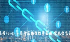 如何使用Tokenim您的区块链投资策略，