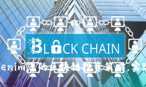 如何使用Tokenim您的区块链投资策略,实现收益最大化