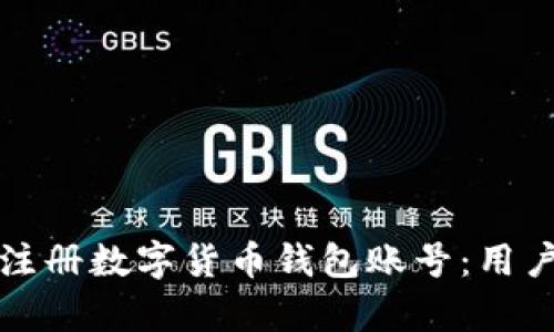 如何安全高效地注册数字货币钱包账号:用户收益与价值分析