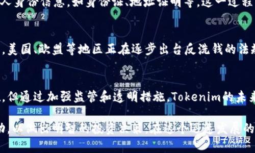 在讨论Tokenim以及其运作的挖掘时，洗钱问题是一个复杂和多面的话题。要理解Tokenim是否涉及洗钱，我们首先需要认识到什么是Tokenim，以及它们在加密货币行业中的作用。

什么是Tokenim?
Tokenim是一个基于区块链的生态系统，通常用于发行、管理和交易数字资产。它们可以是加密货币、代币或任何形式的数字资产，这些资产可以在区块链平台上流通。Tokenim的出现为许多项目提供了资金筹集的渠道，尤其在ICO（首次代币发行）兴起期间，项目团队能够通过发售代币以换取资金投资。

洗钱的定义
洗钱是指将通过非法手段获得的资金经过一系列复杂的交易和转移后，使其看似合法的过程。在传统金融系统中，洗钱通常涉及多个账户、不同的金融机构，以及跨国交易等手段。对于加密货币而言，洗钱同样存在，但由于区块链的透明性，追踪这些交易实际上是可能的，尽管它可能会变得复杂。

Tokenim与洗钱的关系
在Tokenim和洗钱的问题上，必须注意并不是所有参与Tokenim的活动都涉及非法交易。虽然在某些情况下，犯罪分子可能会利用Tokenim来进行洗钱，但这是一个少数现象。实际上，Tokenim在合规监管、反洗钱（AML）的框架下运作正逐渐成为行业规范。

案例分析
以某些著名的加密货币交易平台为例，它们为了避免被指责参与洗钱，实施了严格的用户身份验证（KYC）流程。用户在注册账户时，需要提供个人身份信息，如身份证、地址证明等。这一过程的目的是确保用户能够受到监管，防止洗钱等非法活动的发生。例如，Binance这一交易所逐步加强了其KYC政策，有效打击了潜在的洗钱行为。

法律监管与Tokenim的未来
随着各国对加密货币市场的关注度提升，法律政策也不断完善。许多国家正在打造更透明的法规，以确保Tokenim的合法性，同时打击洗钱行为。美国、欧盟等地区正在逐步出台反洗钱的法规，要求交易所和Tokenim项目提供更多的透明度和合规性。

总结与思考
总的来说，Tokenim本身并不是洗钱的代名词。它们是现代金融科技的一部分，提供了许多惠及普通用户的服务和机会。虽然洗钱问题确实存在，但通过加强监管和透明措施，Tokenim的未来发展将更加健康和可持续。

作为一名参与者，在考虑投资Tokenim时，应关注其合规性以及团队的背景，了解他们如何应对监管挑战。同时，也要警惕潜在的风险与市场波动，以做出明智的投资决策。在这个迅速发展的行业中，保持敏锐的洞察力和适度的谨慎，将会带来更好的投资体验。