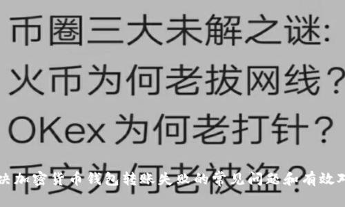 解决加密货币钱包转账失败的常见问题和有效对策