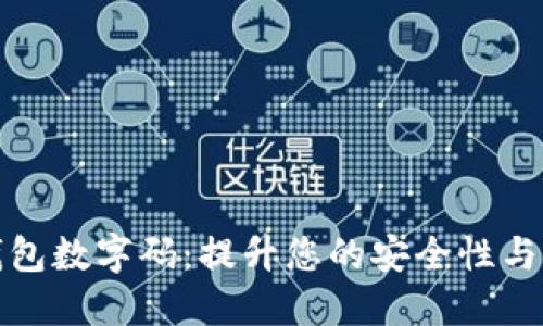 古琦钱包数字码:提升您的安全性与便捷性