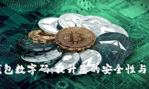 古琦钱包数字码:提升您的安全性与便捷性