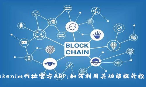 探索Tokenim网址官方APP:如何利用其功能提升投资收益