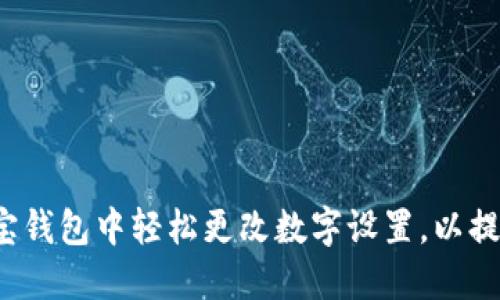如何在支付宝钱包中轻松更改数字设置，以提升用户体验？