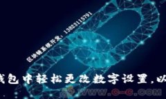 如何在支付宝钱包中轻松更改数字设置
