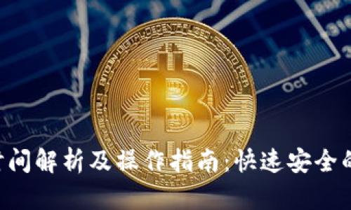 Tokenim转账到账时间解析及操作指南:快速安全的数字资产交易体验