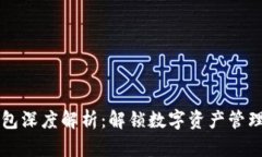 区块链钱包深度解析：解锁数字资产管