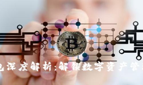 区块链钱包深度解析:解锁数字资产管理的新纪元
