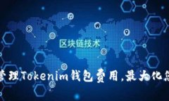 如何设置和管理Tokenim钱包费用，最大