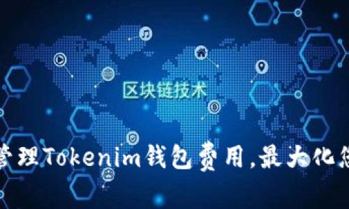 如何设置和管理Tokenim钱包费用,最大化您的交易收益