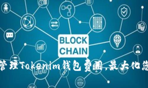如何设置和管理Tokenim钱包费用,最大化您的交易收益