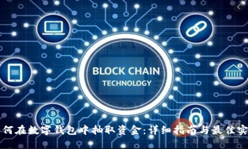 如何在数字钱包中抽取资金:详细指南与最佳实践