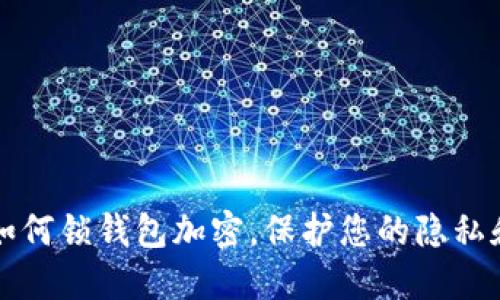 苹果手机如何锁钱包加密,保护您的隐私和财务安全