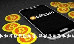 苹果手机如何锁钱包加密，保护您的隐