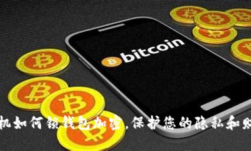 苹果手机如何锁钱包加密,保护您的隐私和财务安全