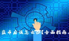 Tokenim被盗币后该怎么办？全面指南与