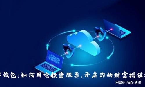 数字钱包:如何用它投资股票,开启你的财富增值之路