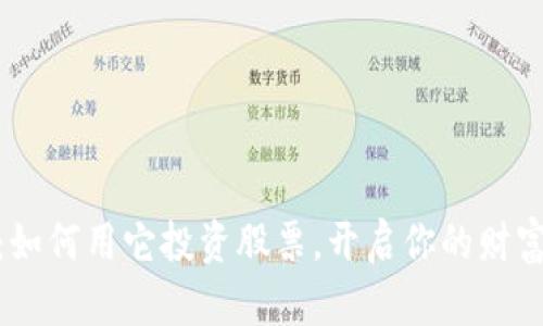 数字钱包:如何用它投资股票,开启你的财富增值之路