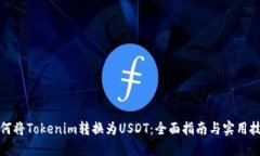如何将Tokenim转换为USDT：全面指南与实